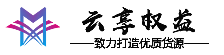 云享权益